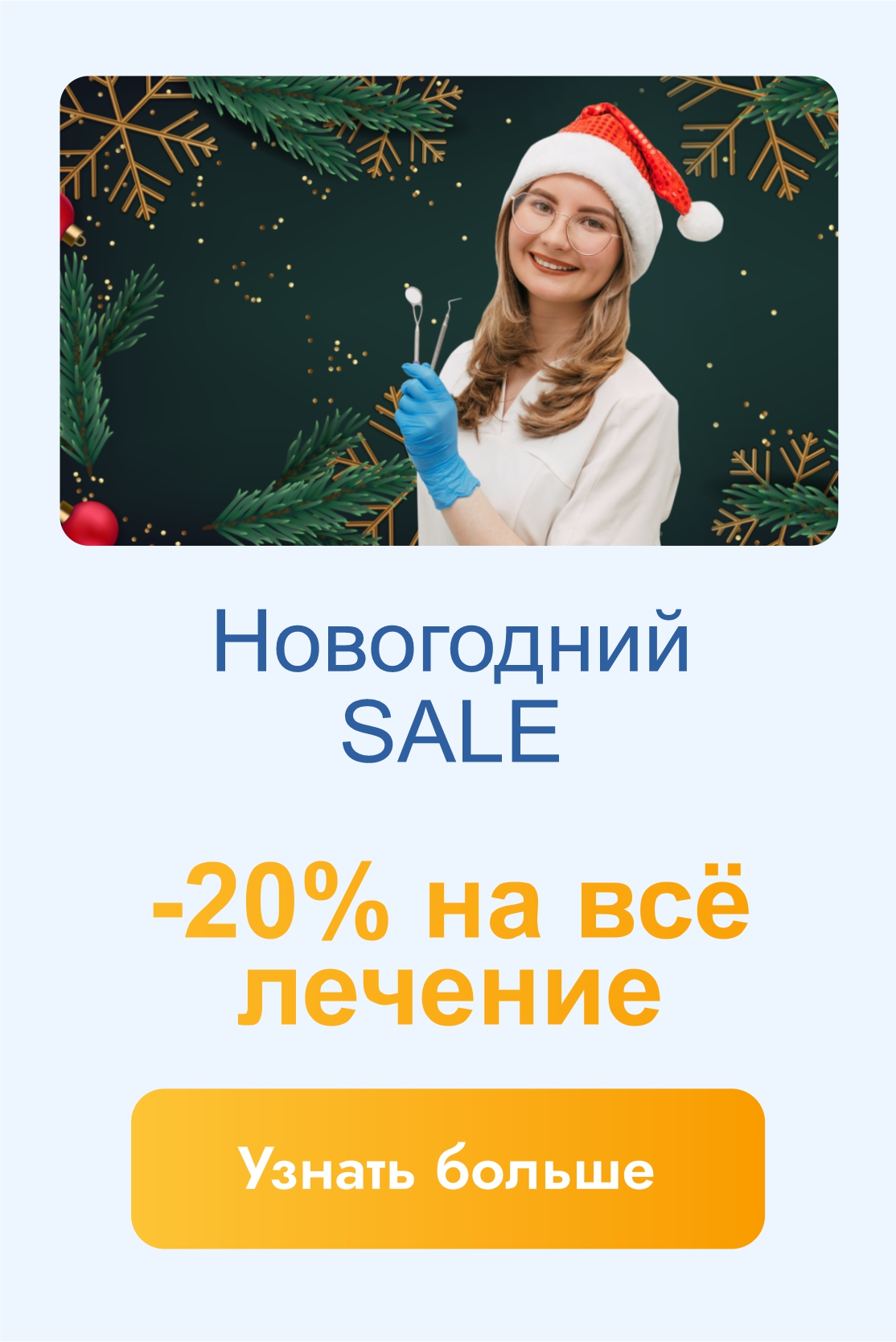 Скидка 20% на всё лечение
